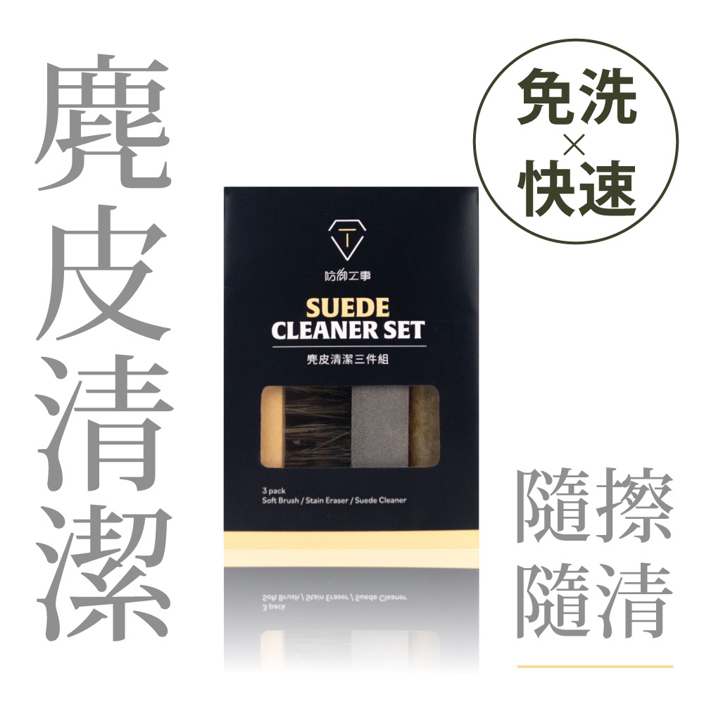 麂皮清潔三件組​｜磨砂/生膠/鬃毛刷