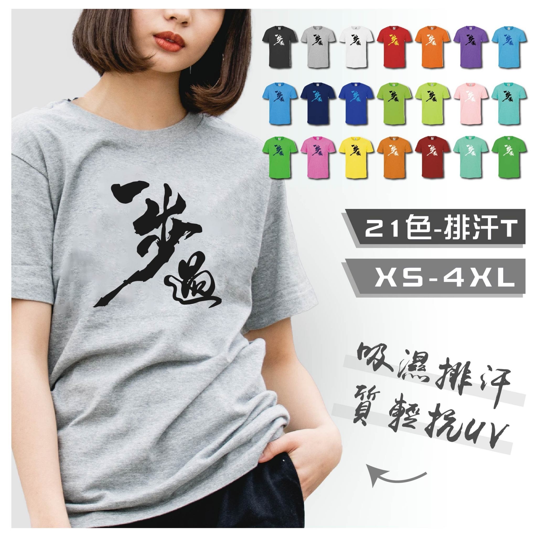 一步過 - 排汗短T (共21色)