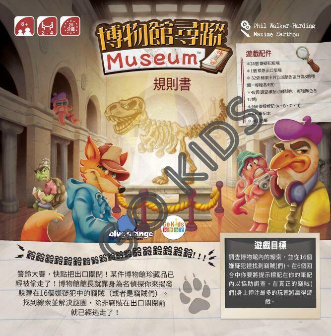 博物館尋蹤 Museum Suspect 繁體中文版