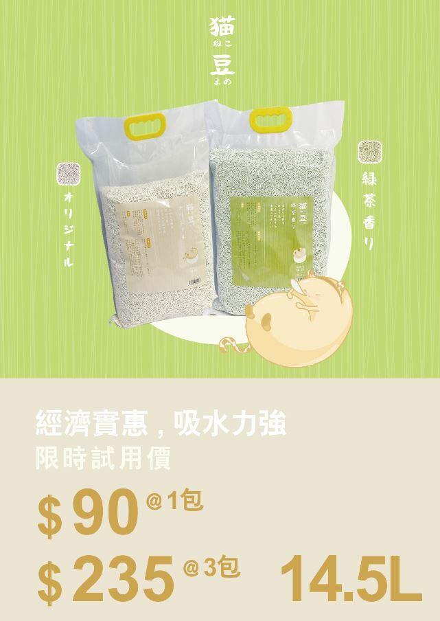 貓豆 豆腐貓砂 14.5L  (綠茶味)