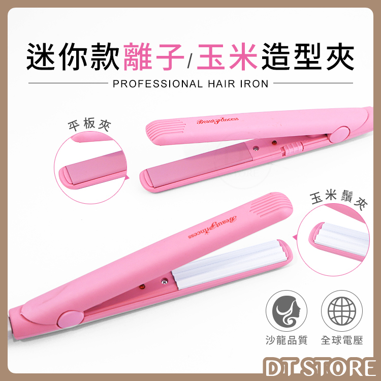 BEAUTY PRINCESS漂亮公主 迷你離子夾/玉米夾 JF-802 台灣製造【AC011】