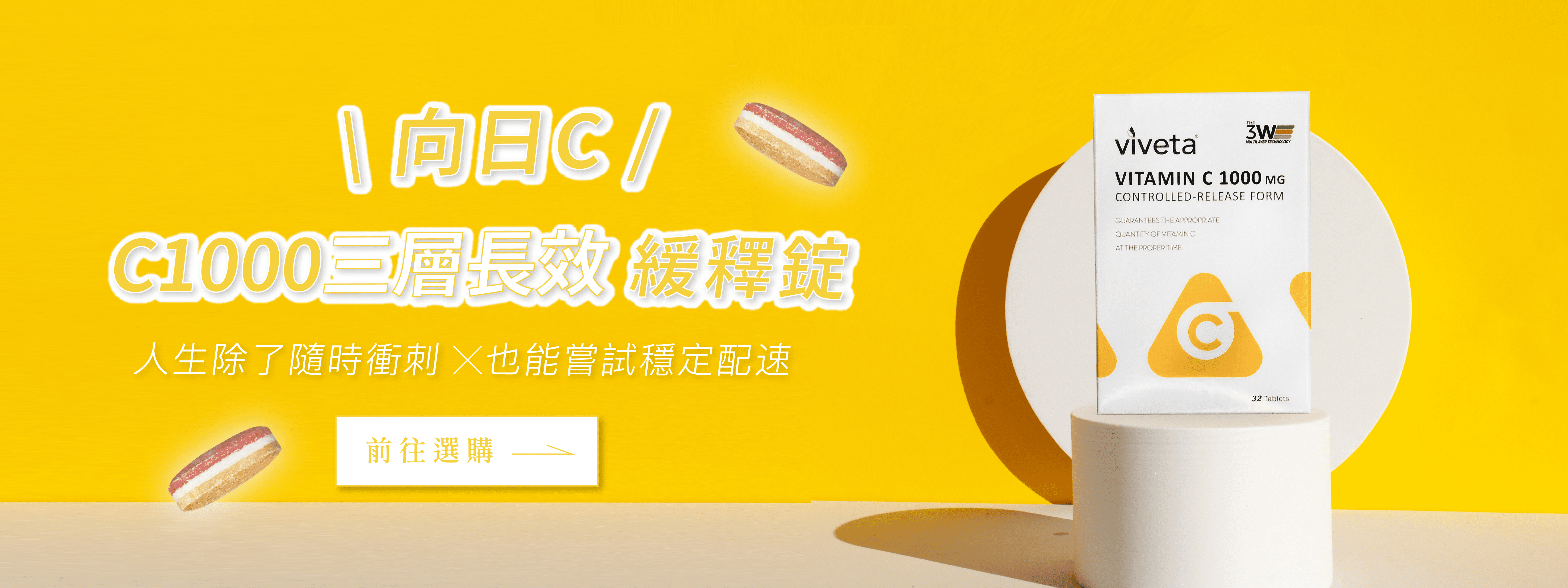 向日芽 ,sundance ,緩釋錠 , 維生素 , 礦物質 , 向日C ,vitamins ,C1000