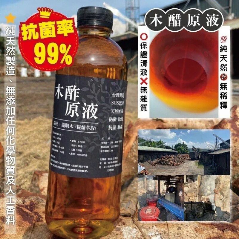 台灣天然抗菌木酢原液1000ml