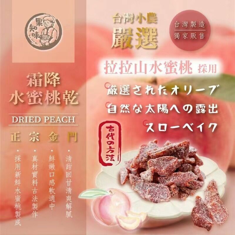台灣拉拉山霜降水蜜桃果乾200g