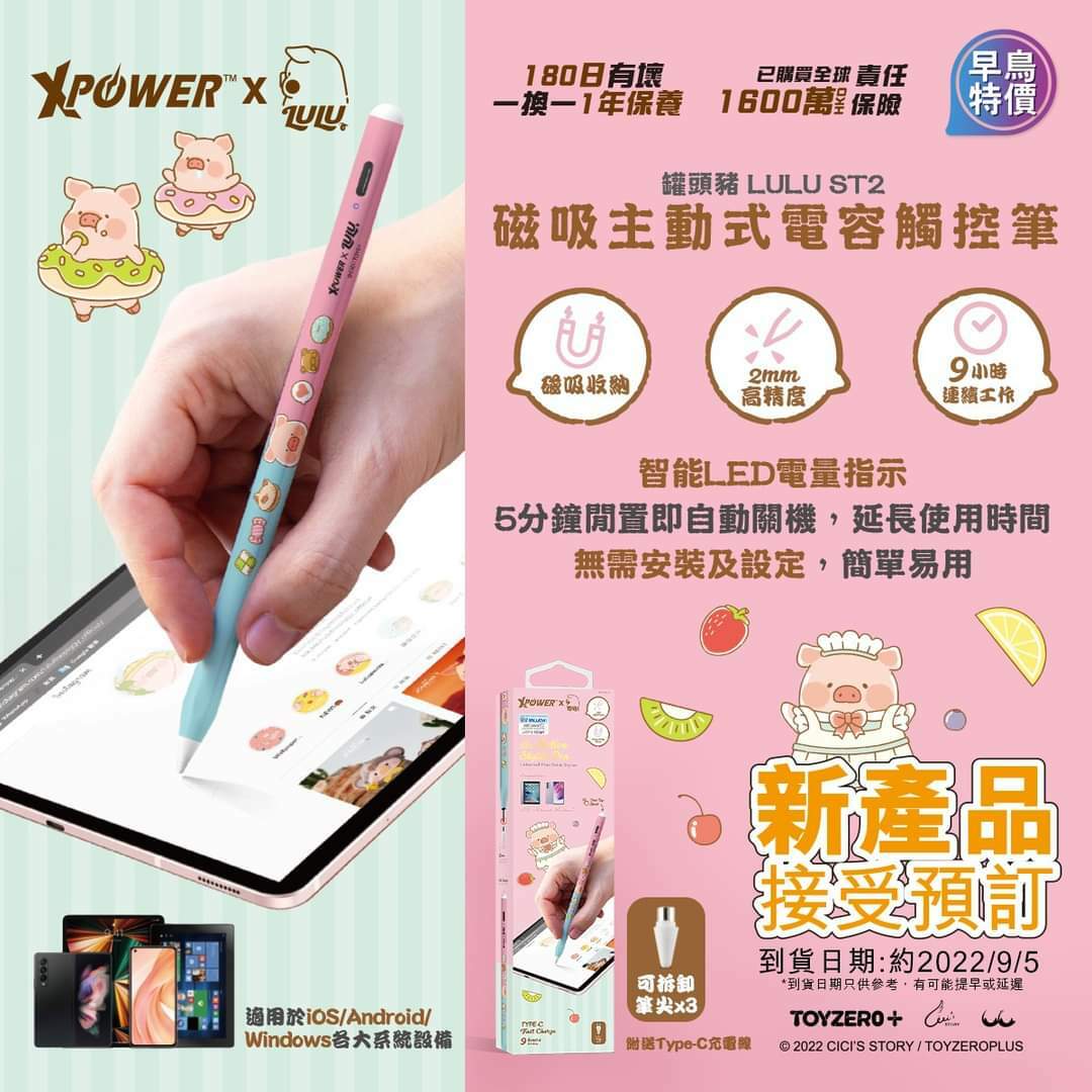 Xpower x 罐頭豬LuLu ST2磁吸主動式電容觸控筆