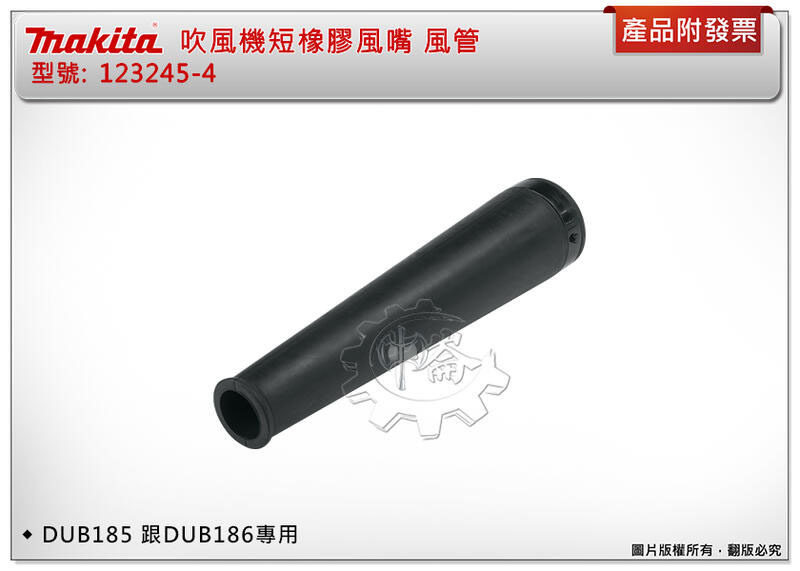 ＊中崙五金【附發票】牧田 吹風機專用短橡膠風嘴 風管 123245-4 適用 :DUB185 / DUB186