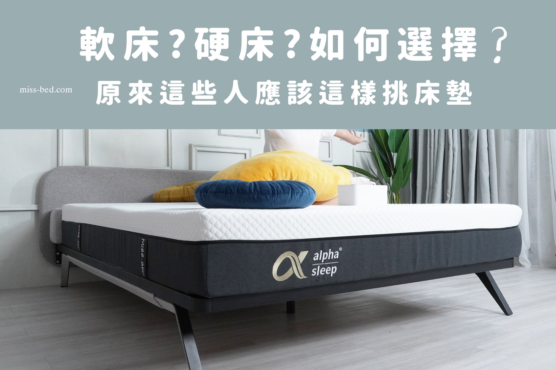 【床墊挑選】軟床、硬床教你如何選擇？原來這些人應該這樣挑床墊！
