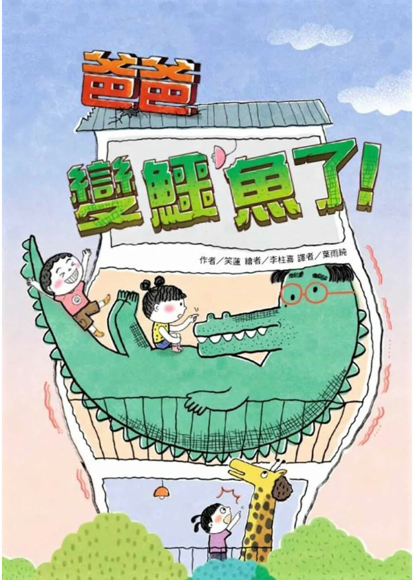 爸爸變鱷魚了！