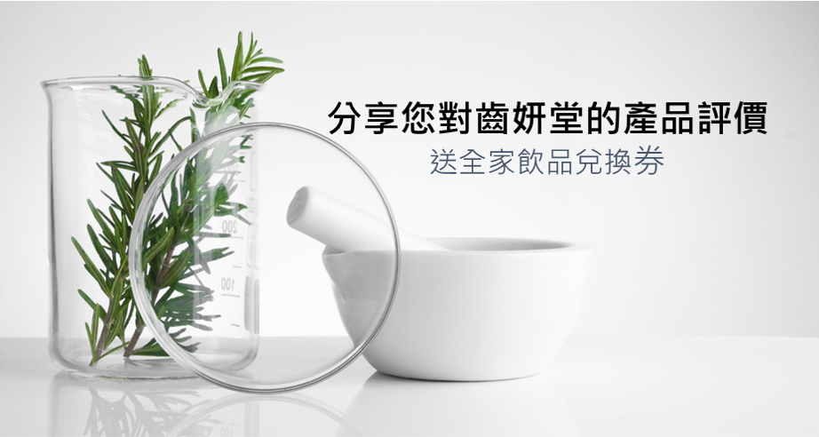 齒妍堂產品體驗後問券