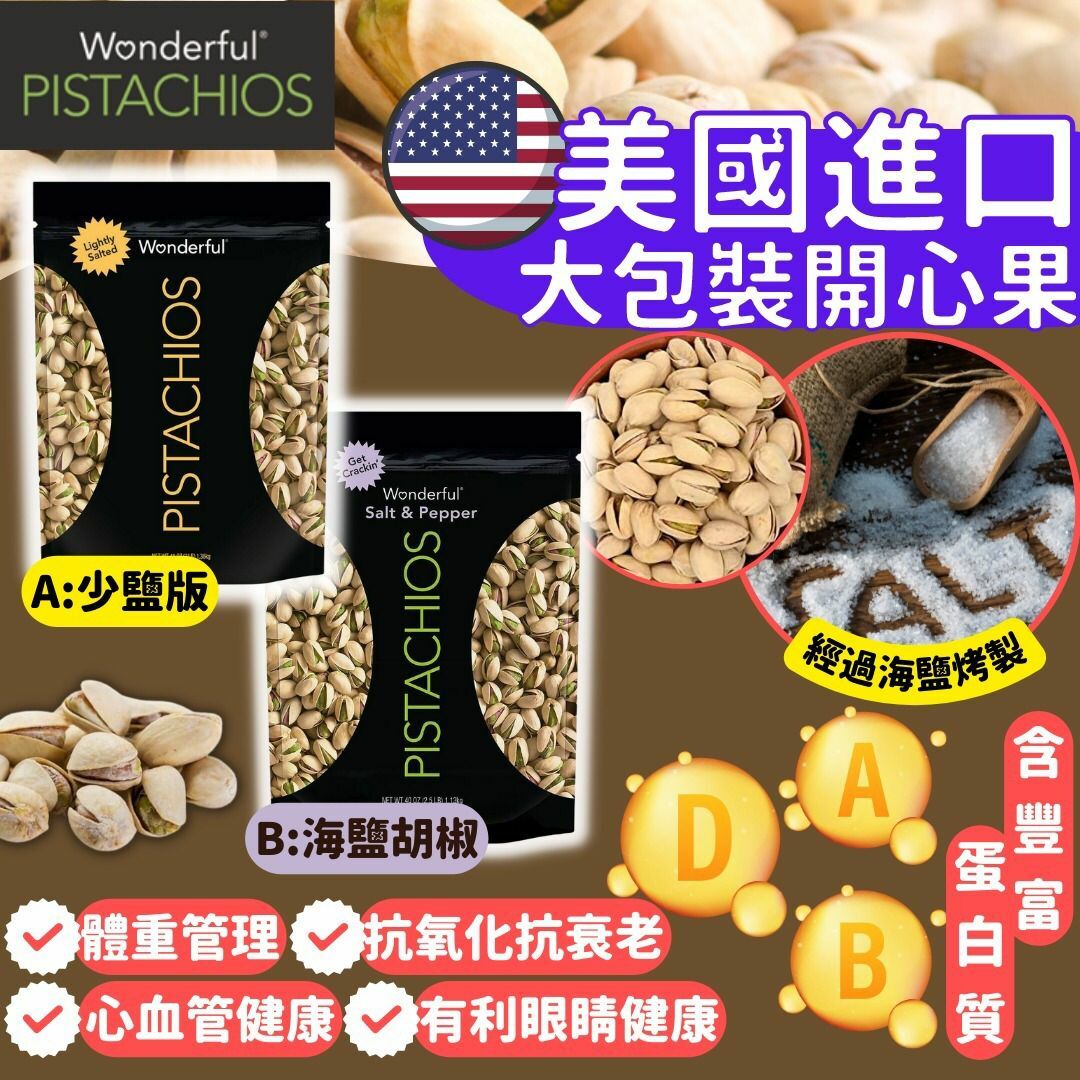 美國Wonderful Pistachios大包裝開心果