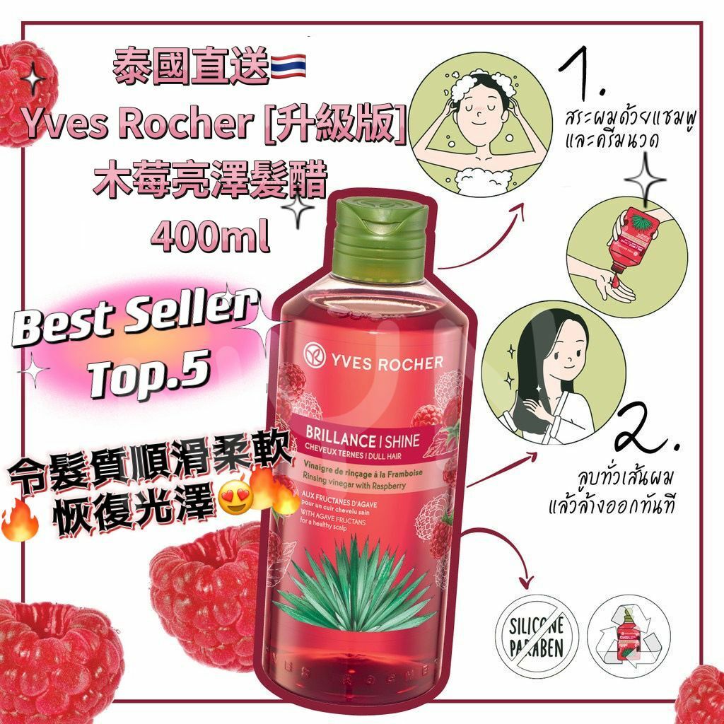 法國Yves Rocher升級版木莓亮澤髮醋400ml