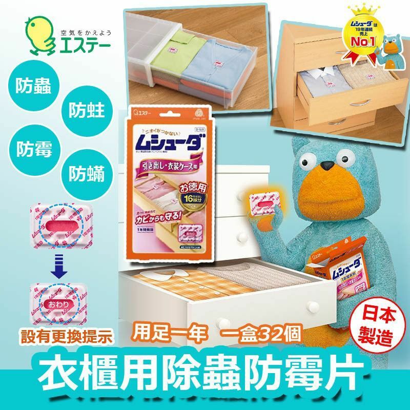 日本製造雞仔牌衣櫃除蟲防霉片(1盒32個)