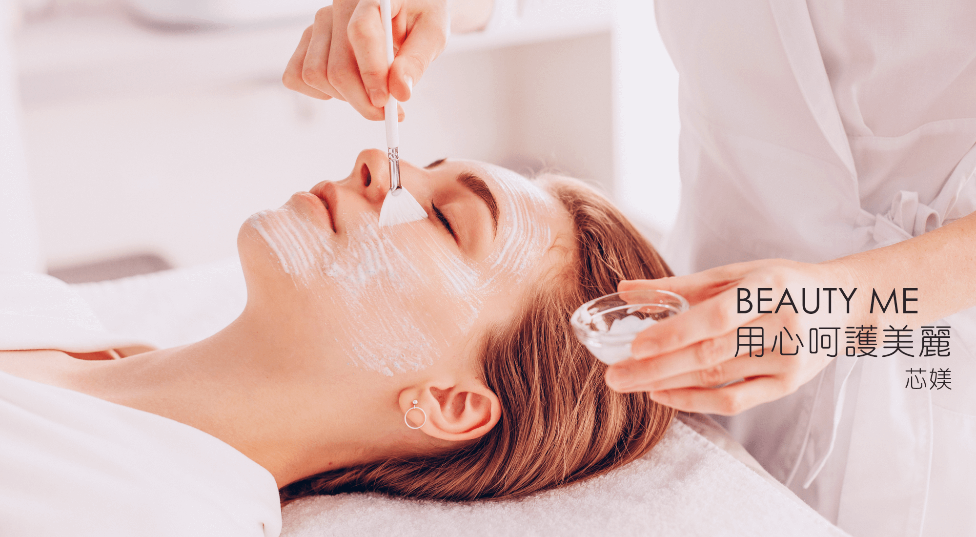 芯媄美容坊,beauty me,用心呵護美麗,三重做臉,蘆洲做臉,三重蘆洲做臉推薦,清粉刺,角蛋白,美睫,霧眉,飄眉推薦,身體按摩,熱蠟除毛,美容保養推薦,預約制