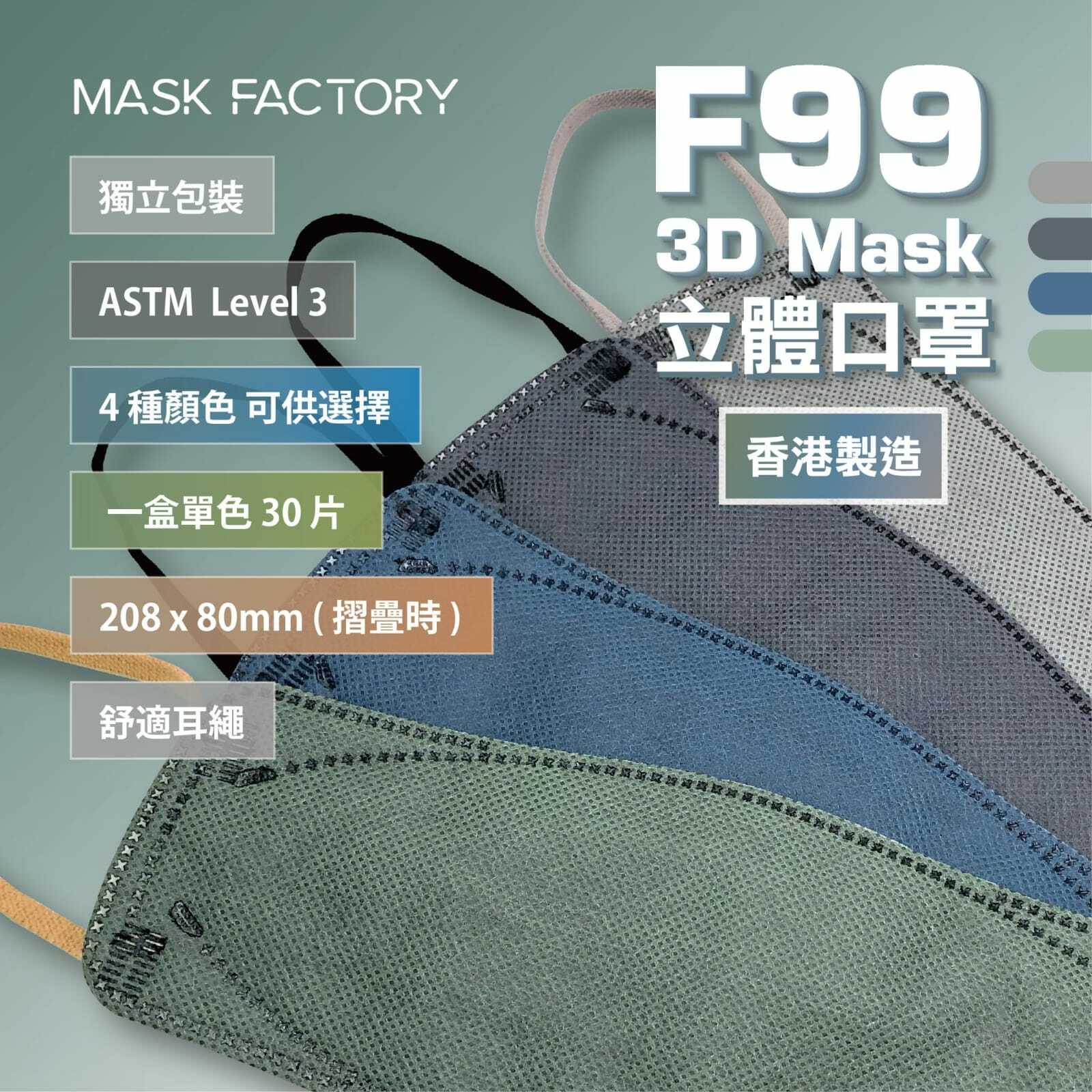 Mask Factory香港製造型格立體口罩系列