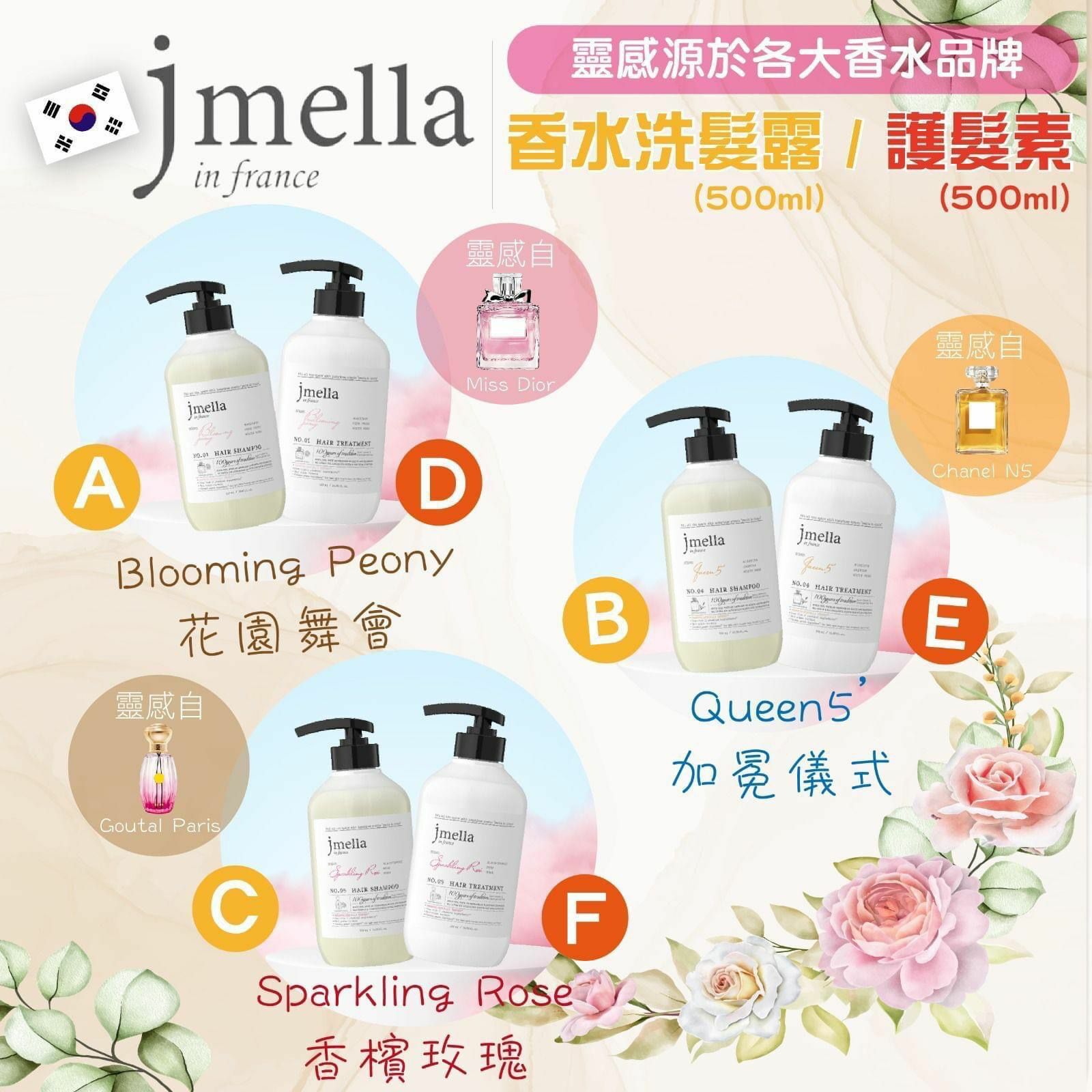 韓國Jmella法國香水保濕滋潤洗護髮系列