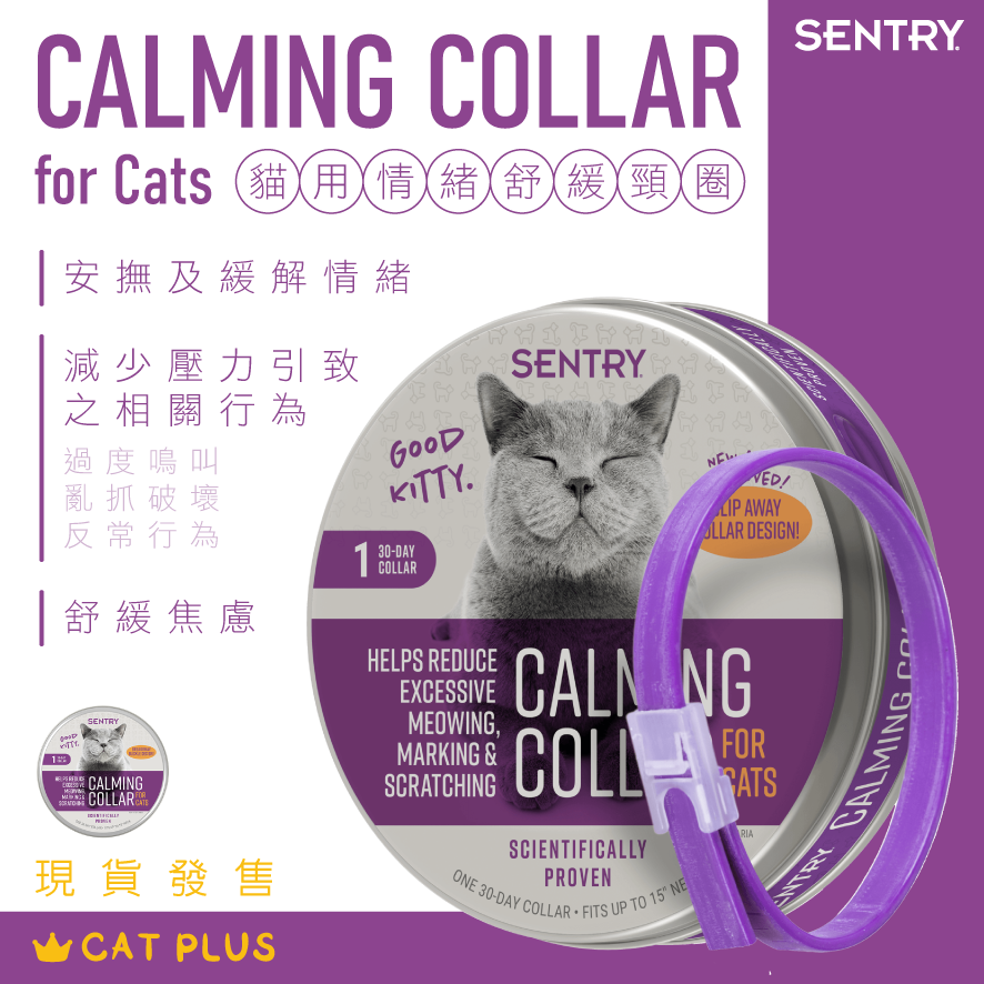 Sentry Calming Collar 貓用情緒舒緩頸圈
