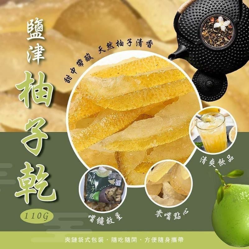 台灣鹽津柚子乾110g