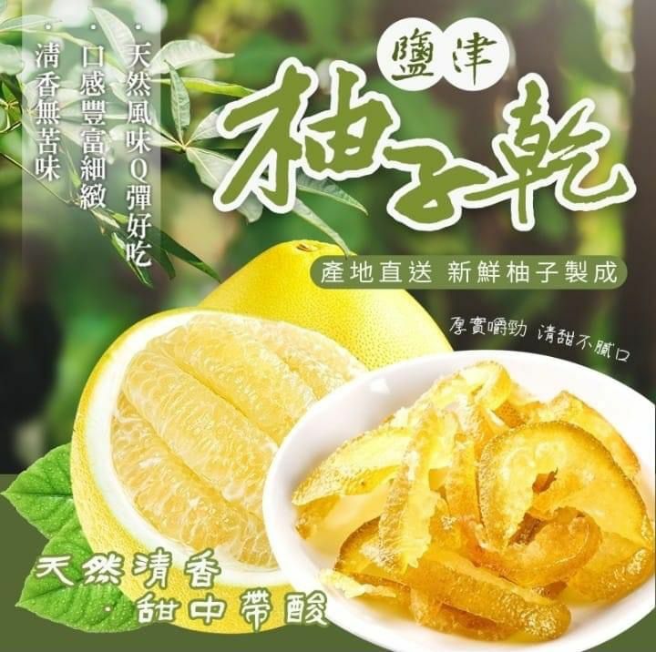 台灣鹽津柚子乾110g