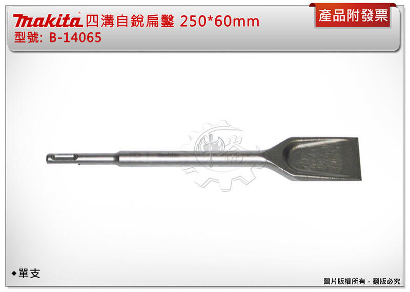 ＊中崙五金【附發票】牧田 四溝自銳扁鑿 250*60mm B-14065 單支 (有生鏽，可接受者再下標!)