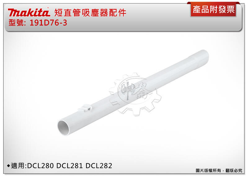 ＊中崙五金【附發票】牧田 短直管吸塵器配件191D76-3 適用:DCL281 DCL282 DCL285 DCL286