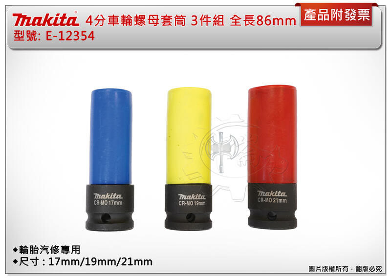 ＊中崙五金【附發票】牧田 4分車輪螺母套筒3件組E-12354 17mm/19mm/21mm 全長86mm 汽修專用