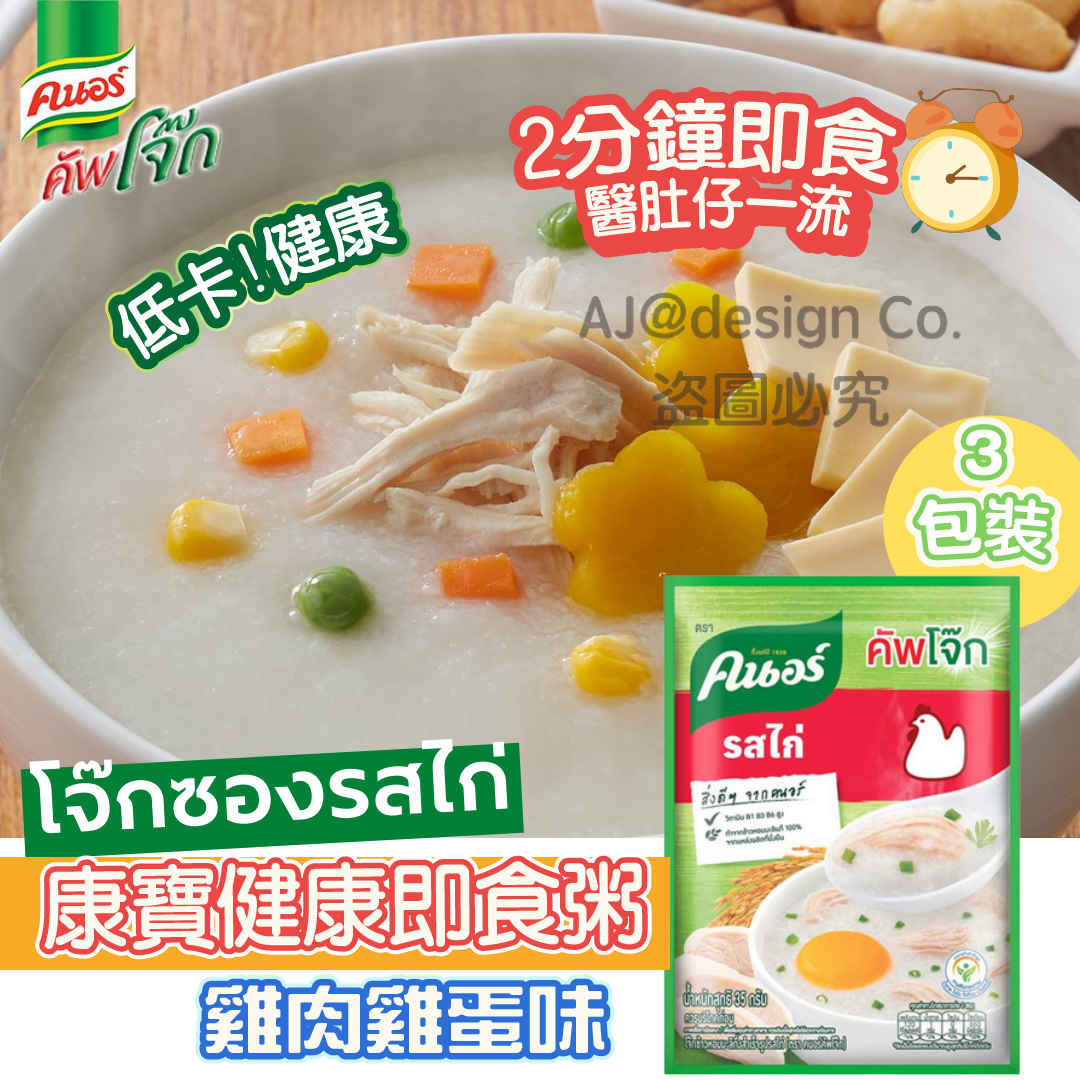 泰國康寶健康即食粥-雞肉雞蛋味(35g x 3包裝)