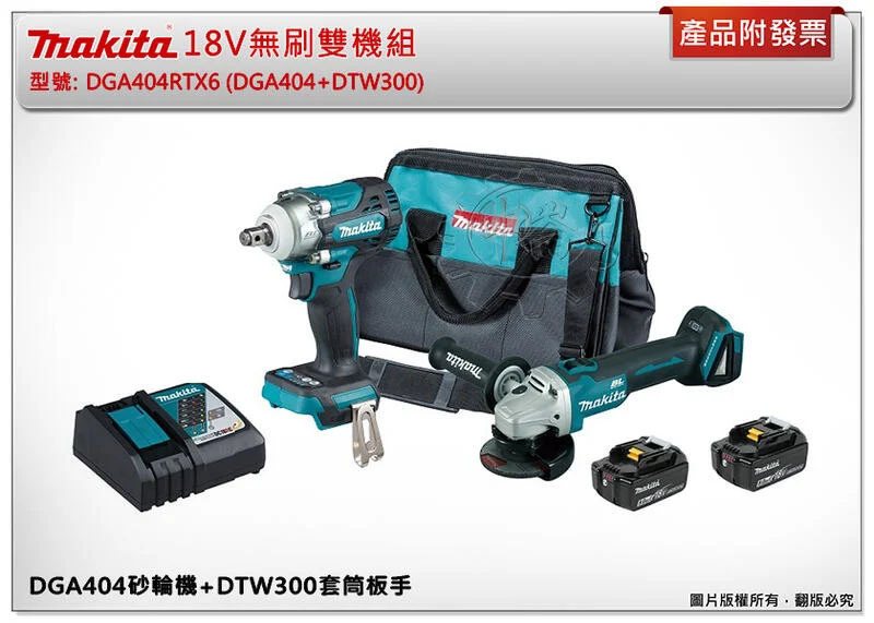 ＊中崙五金【缺貨中】牧田 18V無刷雙機組 DGA404RTX6 (DGA404+DTW300)砂輪機+套筒板手