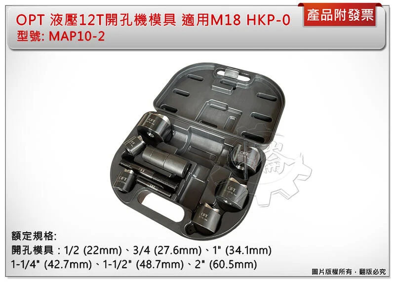 ＊中崙五金【附發票】OPT 液壓12T開孔機模具MAP10-2 / MAP10-4 適用M18 HKP-0