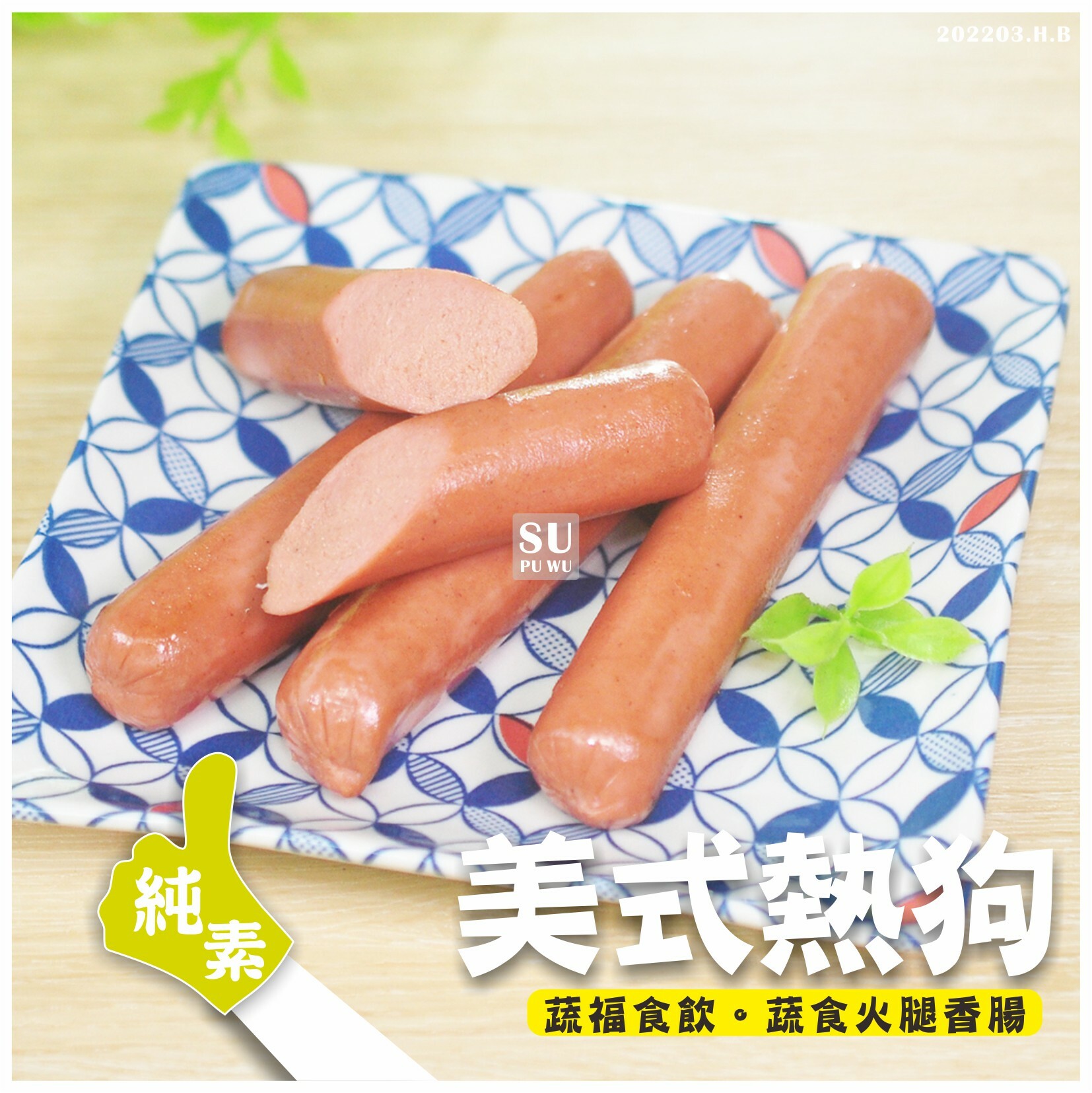 〔齋滋味〕美式素熱狗