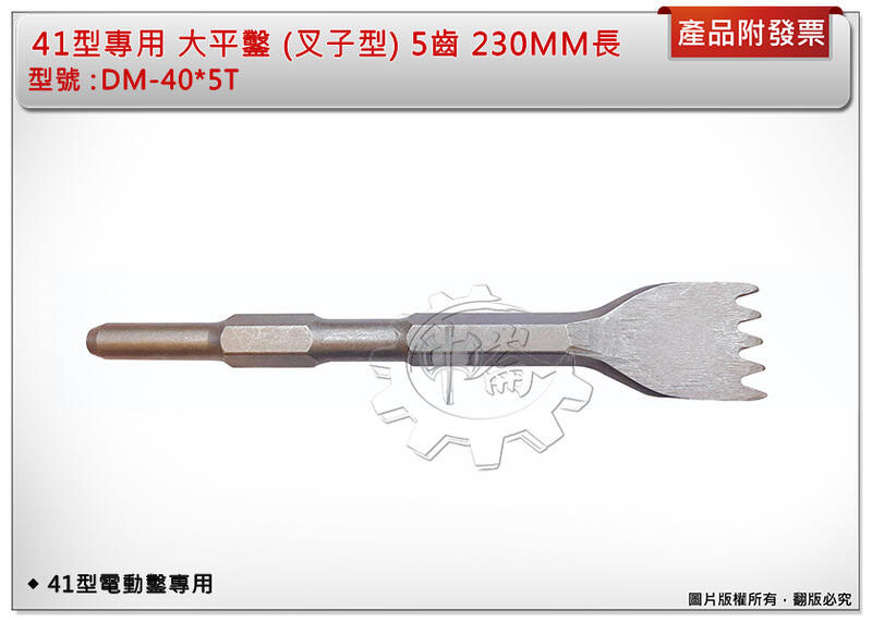 ＊中崙五金【附發票】41型電動鑿專用 DM-40*5T大平鑿 (叉子型) 5齒 230MM長