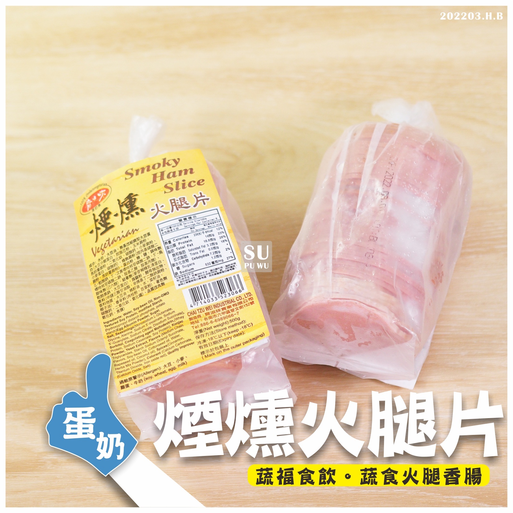 〔齋滋味〕煙燻素火腿切片