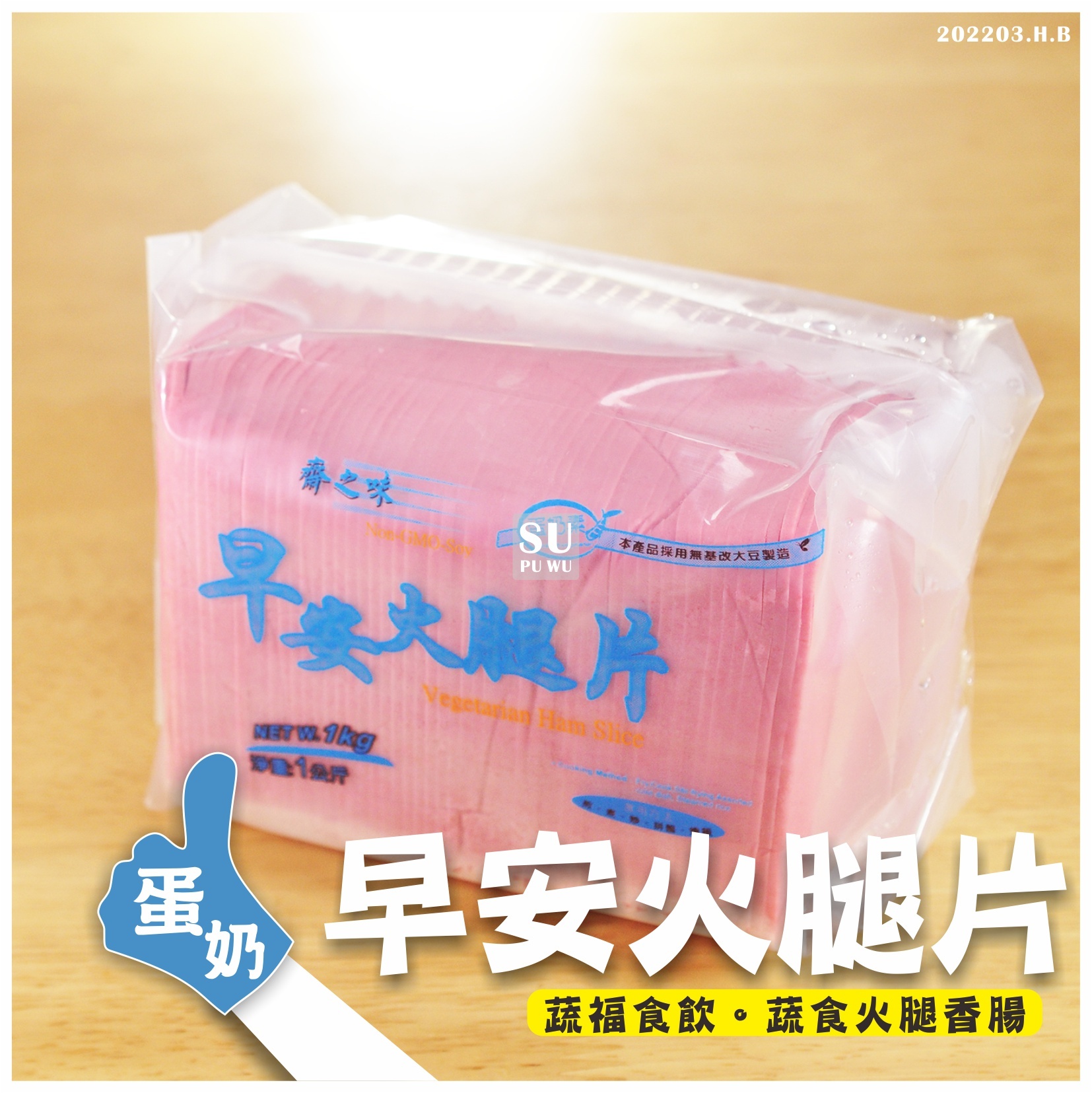 〔齋滋味〕早安素火腿片