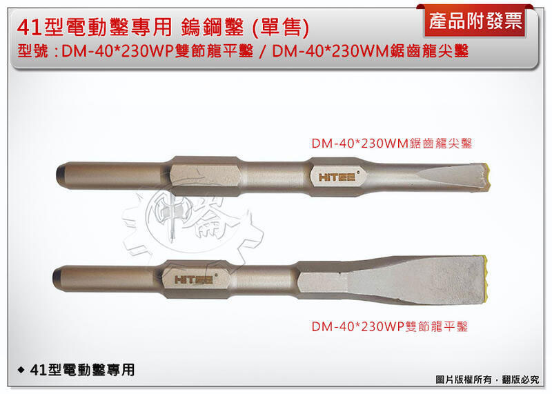 ＊中崙五金【附發票】41型電動鑿專用 DM-40*230WM雙尖尖鑿 / DM-40*230WP鋸齒平鑿 (單支售)