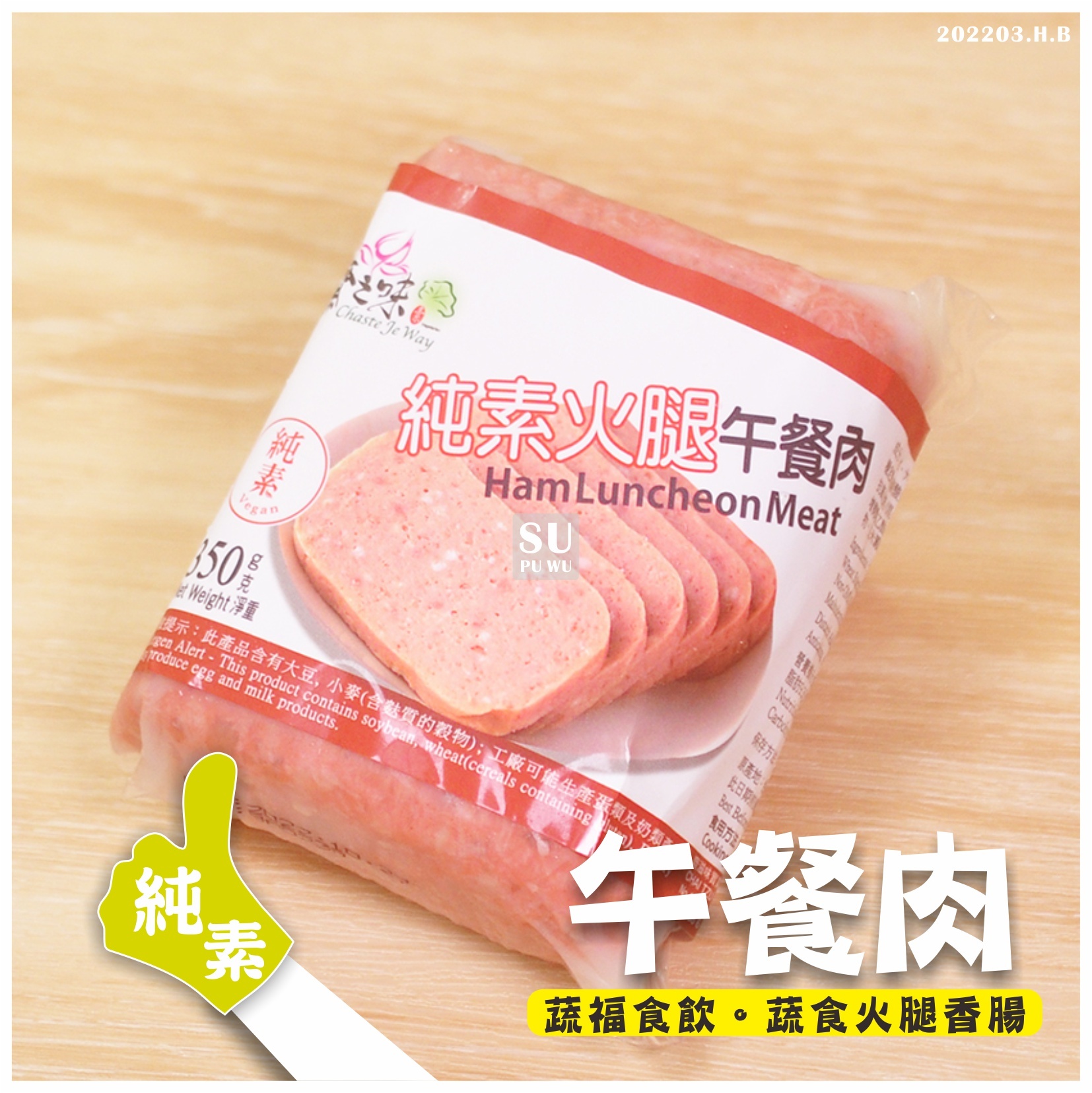 〔齋滋味〕純素火腿午餐肉