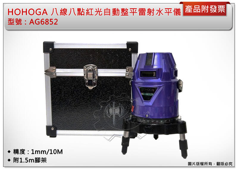 ＊中崙五金【缺貨中】HOHOGA 4h4v8點 AG6852 紅光電子式自動整平雷射水平儀 可打斜線 附1.5腳架