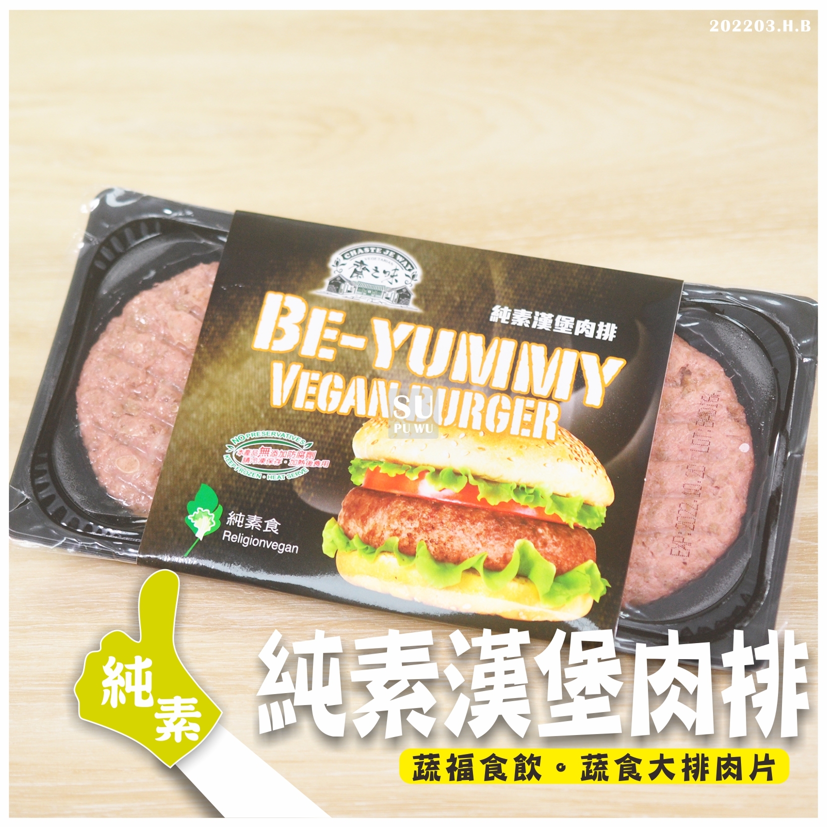 〔齋滋味〕純素漢堡肉排