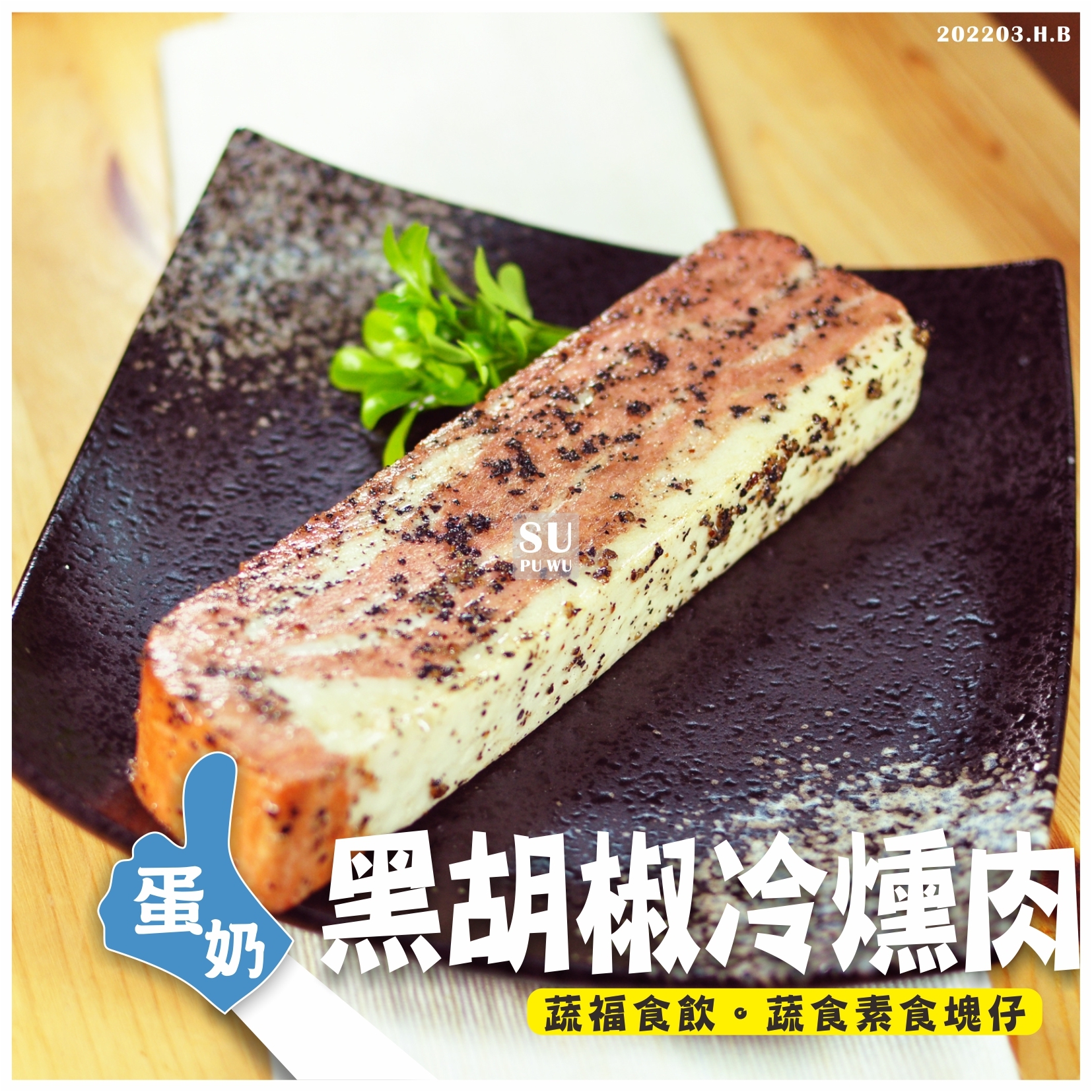 〔齋滋味〕素黑胡椒冷燻肉(5入)