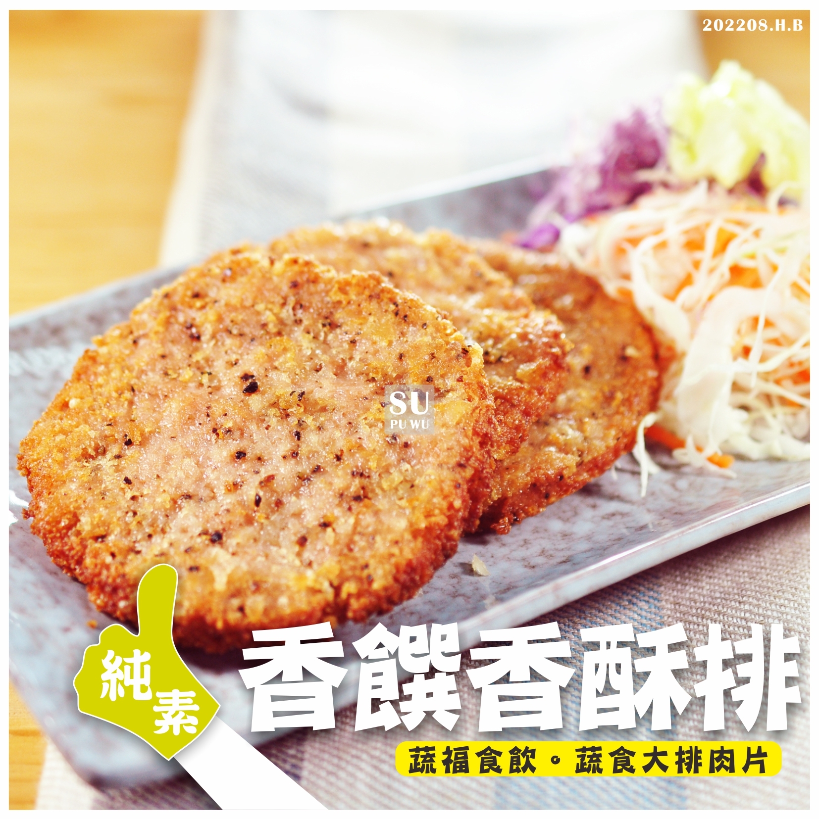 〔全廣〕素之都 香饌香酥排