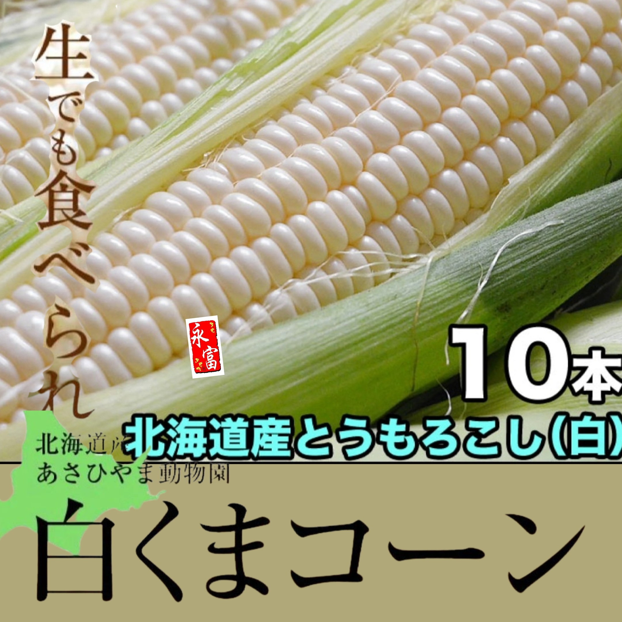 北海道新鮮白粟米