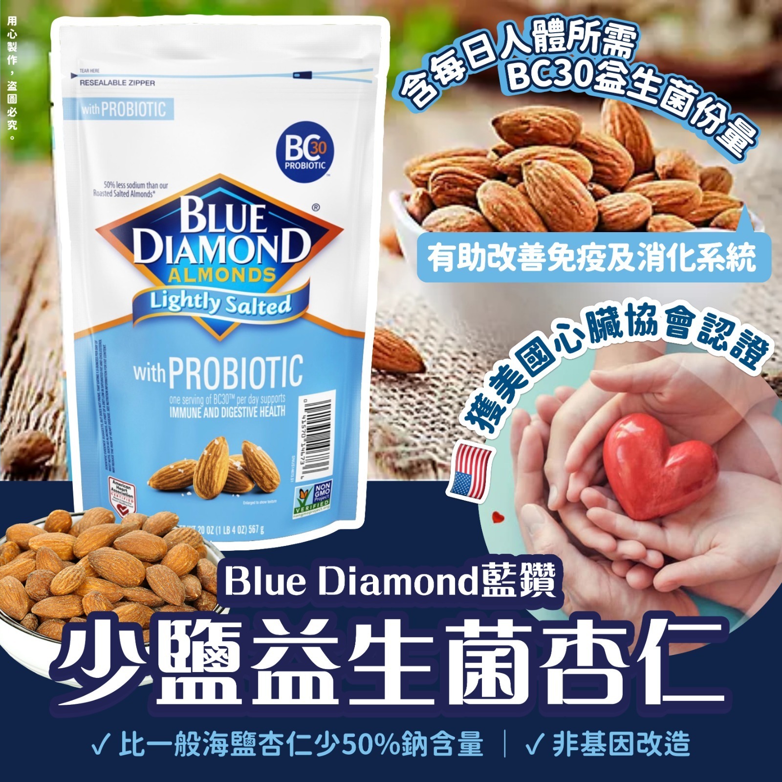 美國Blue Diamond藍鑽少鹽益生菌杏仁567g