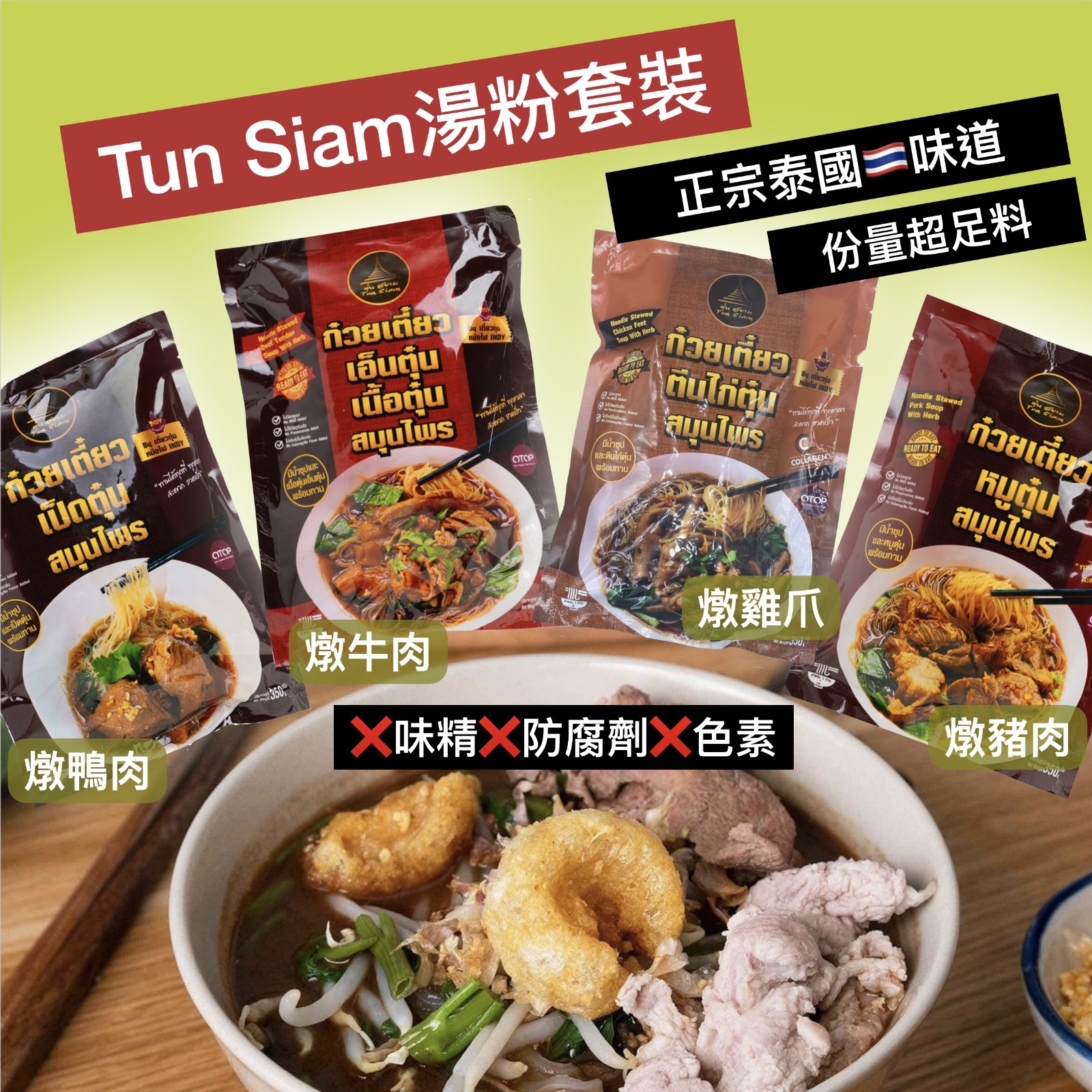泰國味道Tun Siam湯粉套裝440g 一組兩套