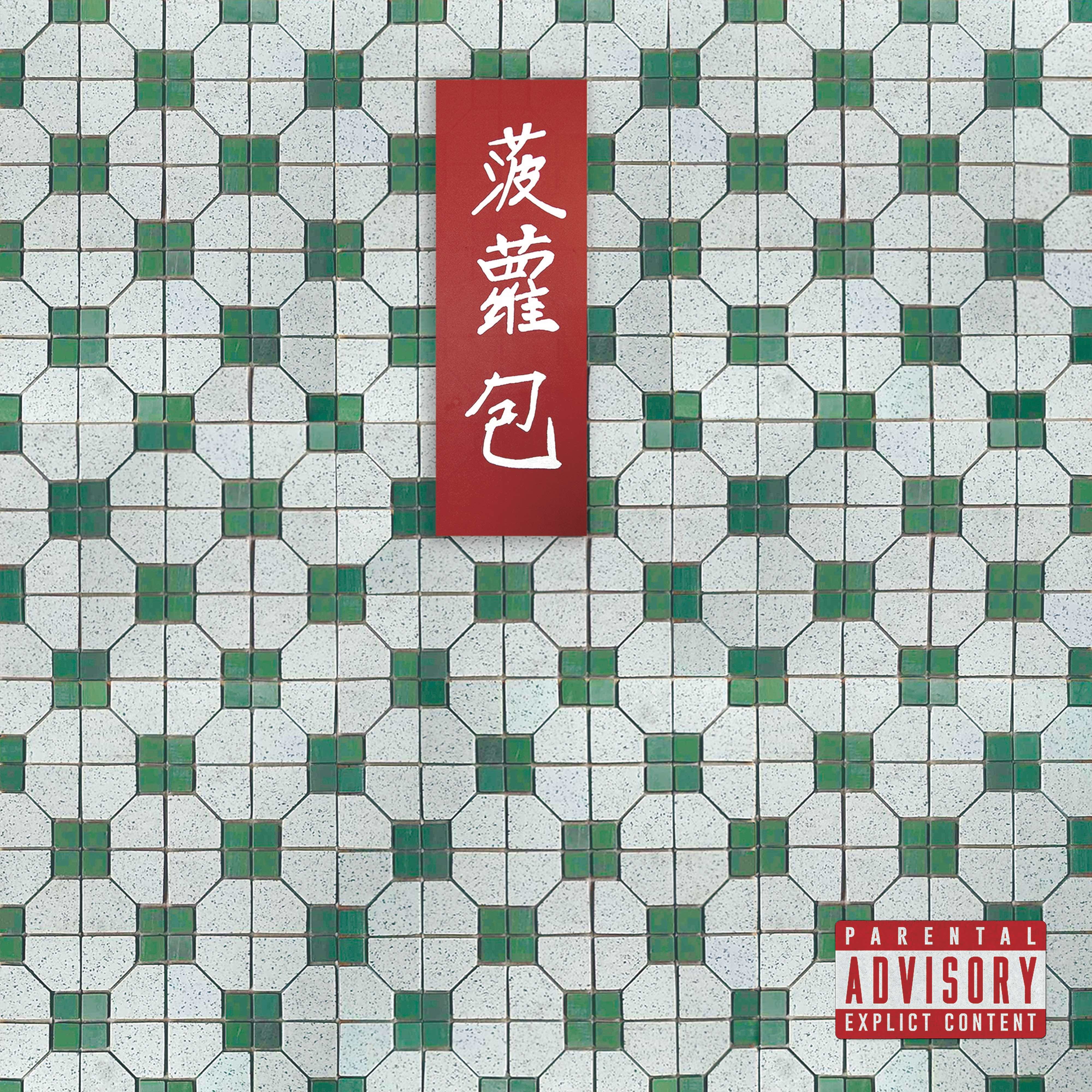 國蛋 GorDoN X Dough-Boy《Pineapple Bun》(2022) 最新EP專輯