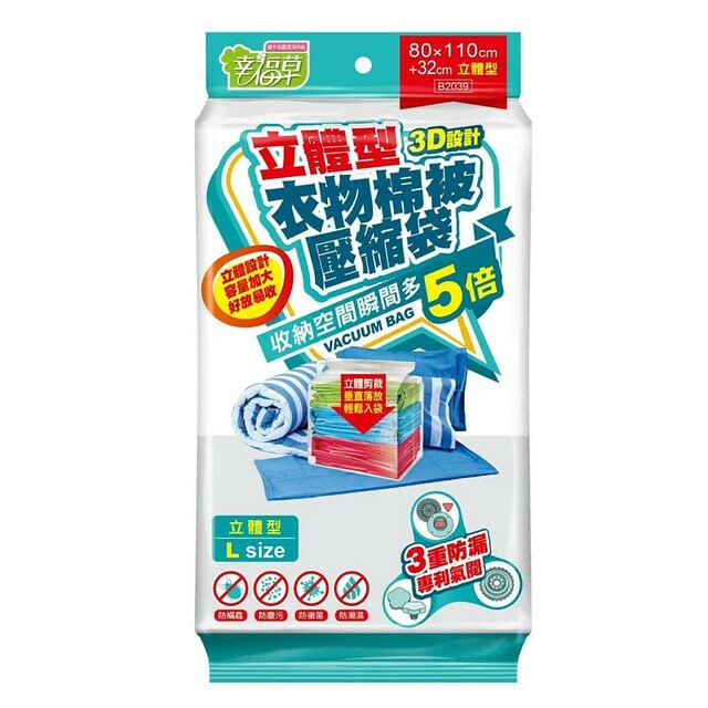 幸福草 立體衣物棉被壓縮袋