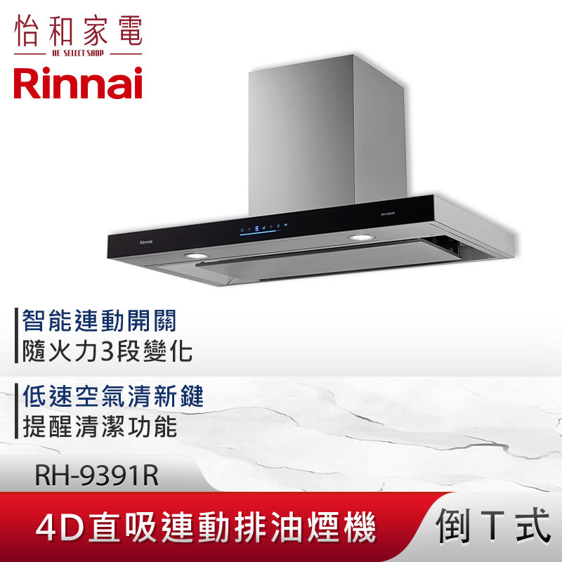 【結帳現折】Rinnai 林內 90CM 倒T式 4D直吸 智能連動 排油煙機 RH-9391R