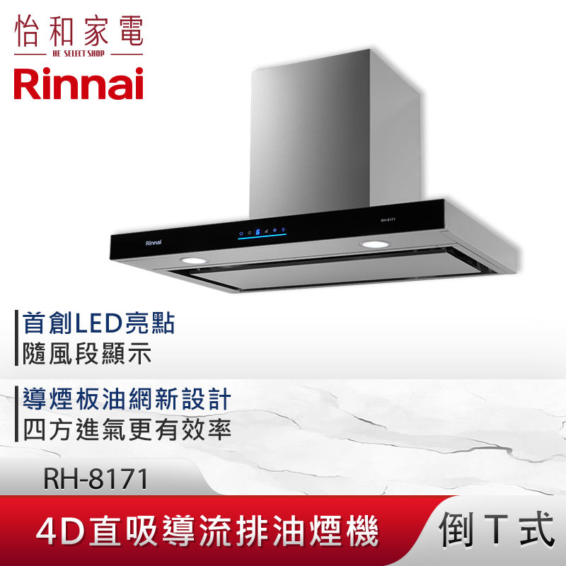 【結帳現折】Rinnai 林內 80CM 倒T式 4D直吸導流設計 排油煙機 RH-8171