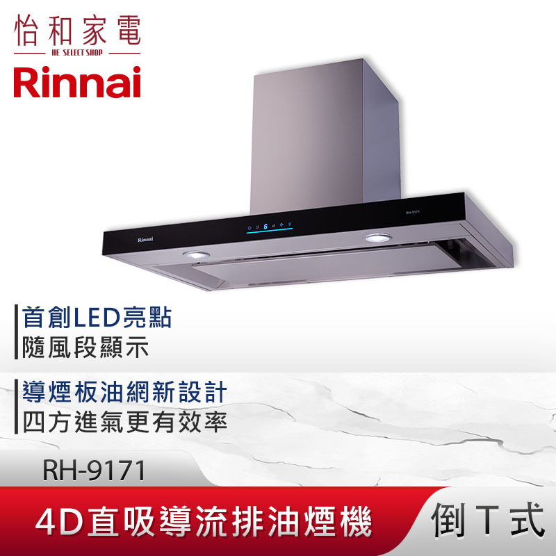 【結帳現折】Rinnai 林內 90CM 倒T式 4D直吸 排油煙機 RH-9171