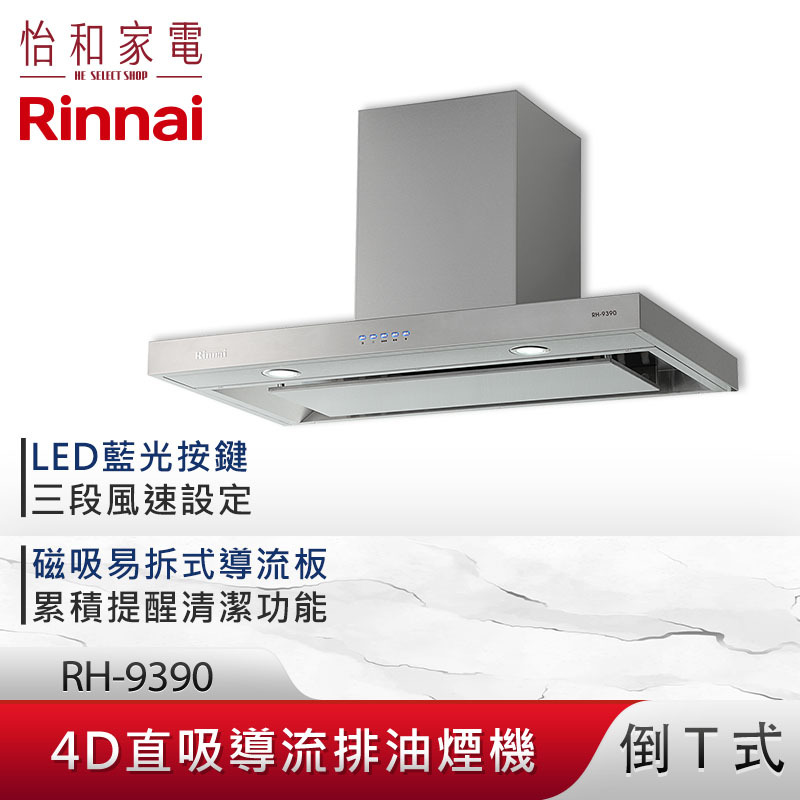 【結帳現折】Rinnai 林內 90CM 倒T式 4D直吸 導流設計 排油煙機 RH-9390
