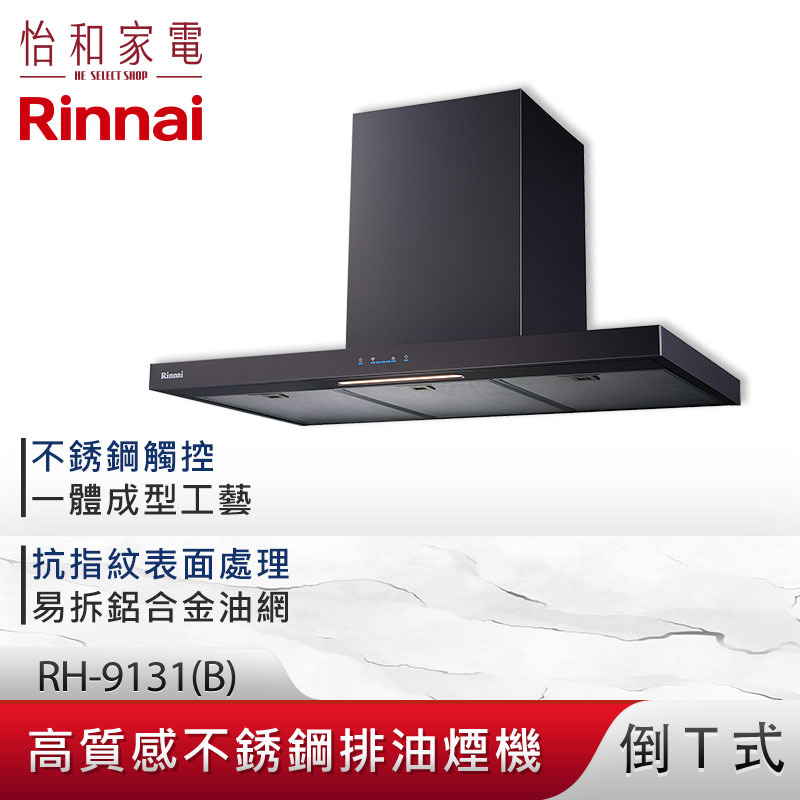 【結帳現折】Rinnai 林內 90CM 倒T式 高質感不銹鋼 排油煙機（黑） RH-9131(B)