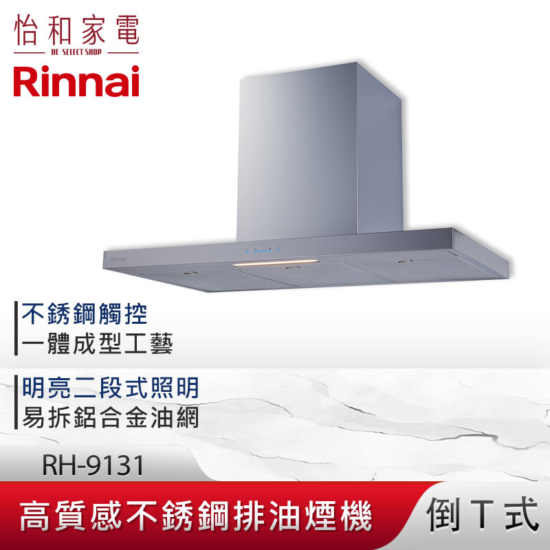 【結帳現折】Rinnai 林內 90CM 倒T式 高質感不銹鋼 排油煙機（銀） RH-9131