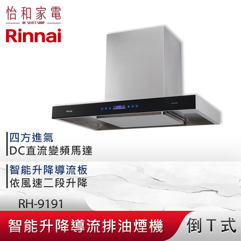【結帳現折】Rinnai 林內 90CM 倒T式 智能升降 導流設計 排油煙機 RH-9191